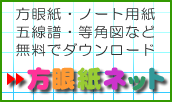 方眼紙ネット