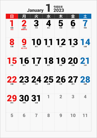 2023年 1ヶ月カレンダー 大きい文字 縦向き 曜日(日本語) 六曜入り