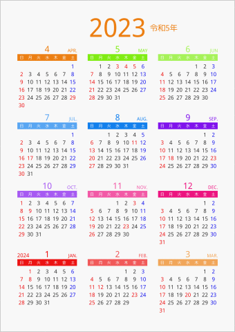 2023年 年間カレンダー カラフル 縦向き 4月始まり 曜日(日本語)