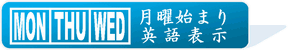 月曜始まり・英語表示