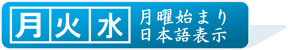 月曜始まり・日本語表示