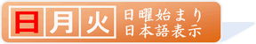 日曜始まり・日本語表示