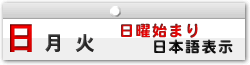 日曜始まり・日本語表示