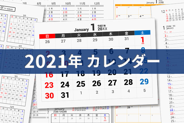 2021年(令和3年) PDFカレンダー ダウンロード