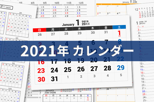 21年 令和3年 Pdfカレンダー ダウンロード パソコンカレンダーサイト