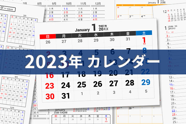2023年(令和5年) PDFカレンダー ダウンロード