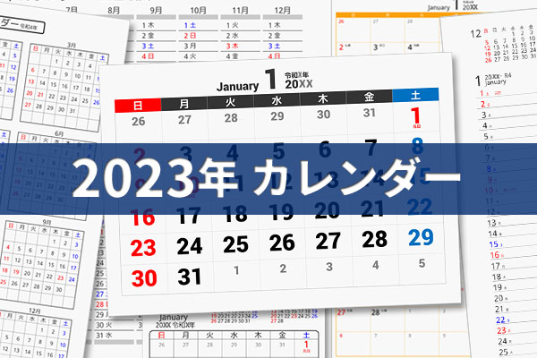 23年 令和5年 Pdfカレンダー ダウンロード パソコンカレンダーサイト