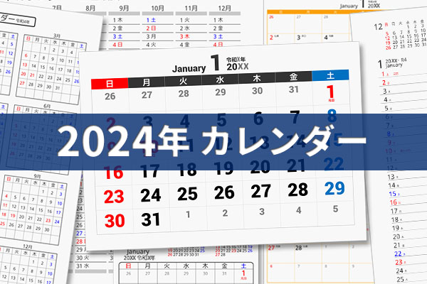 2024年(令和6年) PDFカレンダー ダウンロード