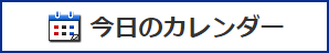 今日のカレンダー