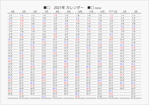2021年 年間カレンダー 日付縦向き 4月始まり 曜日(日本語)