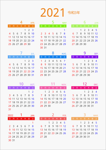 2021年 年間カレンダー カラフル 縦向き 4月始まり 曜日(日本語)