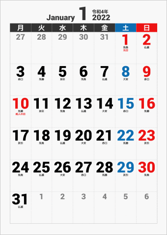 2022年 1ヶ月カレンダー 大きい文字 縦向き 月曜始まり 曜日(日本語) 六曜入り