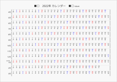 2022年 年間カレンダー 日付横向き 4月始まり 曜日(日本語)