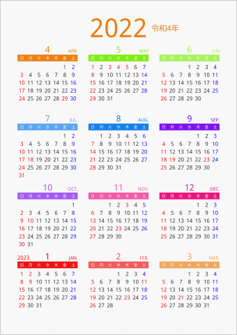 2022年 年間カレンダー カラフル 縦向き 4月始まり 曜日(日本語)