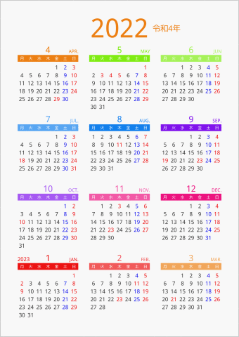 2022年 年間カレンダー カラフル 縦向き 4月始まり 月曜始まり 曜日(日本語)