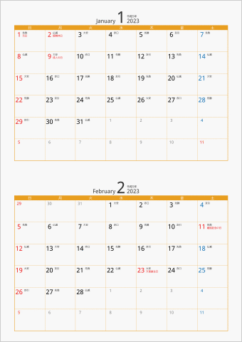 2023年 2ヶ月カレンダー カラー枠 縦向き オレンジ 六曜入り