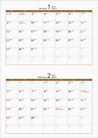 2023年 2ヶ月カレンダー カラー枠 縦向き ブラウン 六曜入り