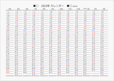 2023年 年間カレンダー 日付縦向き 4月始まり 曜日(日本語)