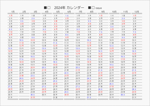 2024年 年間カレンダー 日付縦向き 曜日(日本語)