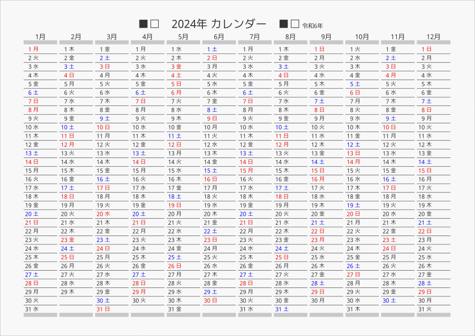 2024年 年間カレンダー 日付縦向き パソコンカレンダーサイト