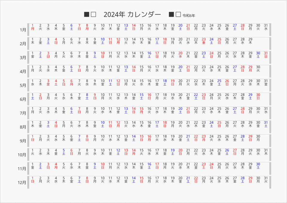 2024年 年間カレンダー 日付横向き パソコンカレンダーサイト
