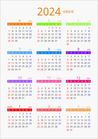 2024年 年間カレンダー カラフル 縦向き 4月始まり 曜日(日本語)