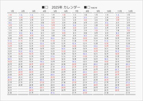 2025年 年間カレンダー 日付縦向き 曜日(日本語)