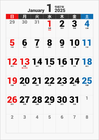 2025年 1ヶ月カレンダー 大きい文字 縦向き 曜日(日本語) 六曜入り