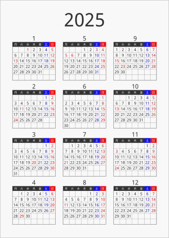 2025年 年間カレンダー フォーマル 縦向き 月曜始まり 曜日(日本語) 縦に配置