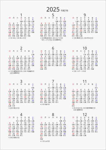 2025年 年間カレンダー 六曜入り 縦向き 曜日(日本語) 縦に配置 祝日名表示