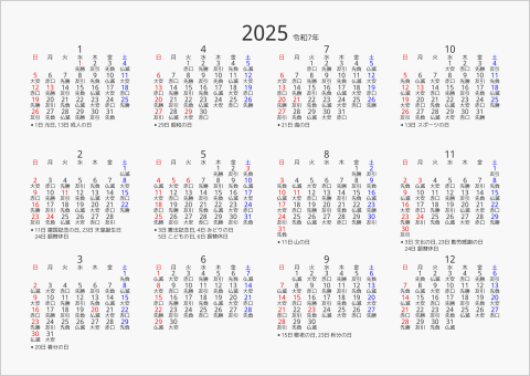 2025年 年間カレンダー 六曜入り 横向き 曜日(日本語) 縦に配置 祝日名表示
