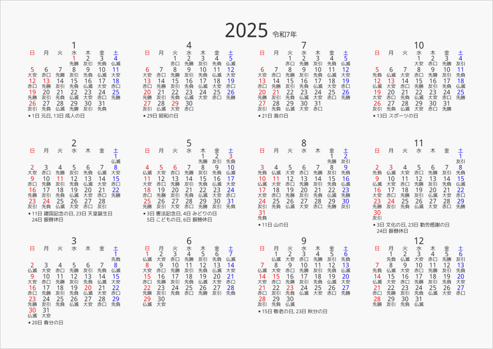 2025年 年間カレンダー 六曜入り 横向き | パソコンカレンダーサイト