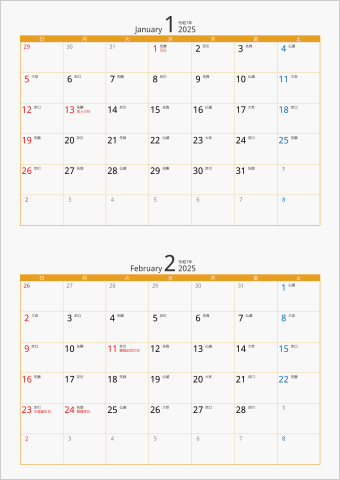 2025年 2ヶ月カレンダー カラー枠 縦向き オレンジ 六曜入り
