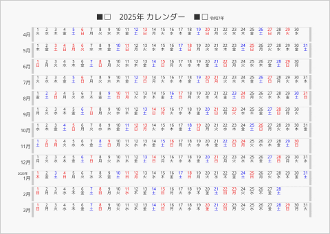 2025年 年間カレンダー 日付横向き 4月始まり 曜日(日本語)