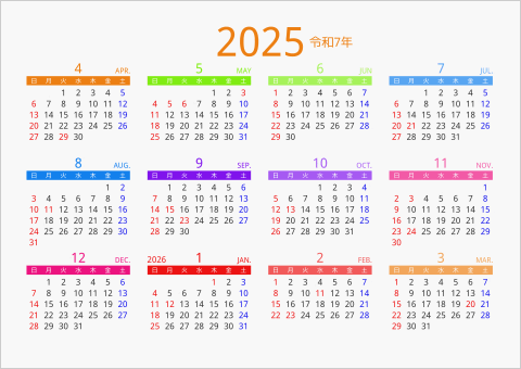 2025年 年間カレンダー カラフル 横向き 4月始まり 曜日(日本語)