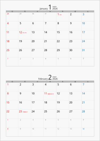 2026年 2ヶ月カレンダー カラー枠 縦向き シルバー