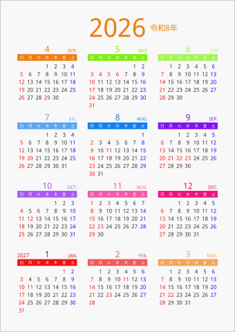 2026年 年間カレンダー カラフル 縦向き 4月始まり 曜日(日本語)