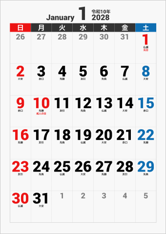 2028年 1ヶ月カレンダー 大きい文字 縦向き 曜日(日本語) 六曜入り