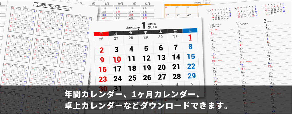 カレンダーをダウンロードできるサイト。祝日、旧暦、六曜、月齢、二十四節気の情報もあります。