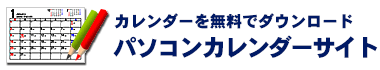 カレンダーを無料でダウンロード パソコンカレンダーサイト