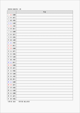 2025年 ワード 月間スケジュール表 祝日 六曜入り