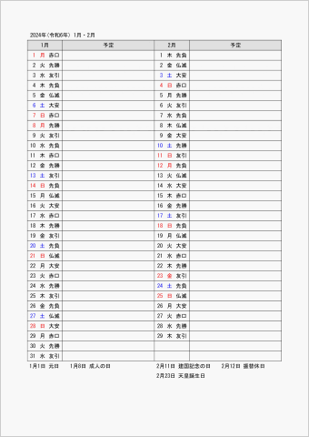 2024年 ワード 2ヶ月 月間スケジュール表 六曜入り