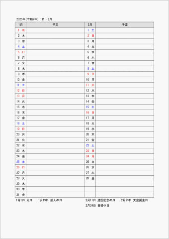 2025年 ワード 2ヶ月 月間スケジュール表 標準