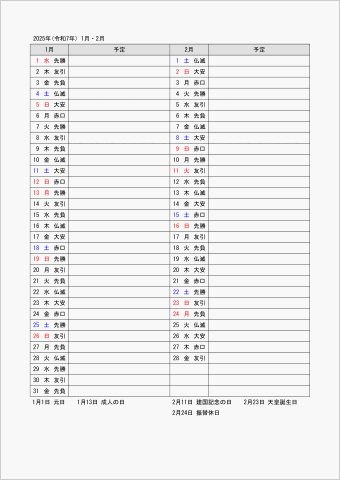 2025年 ワード 2ヶ月 月間スケジュール表 六曜入り