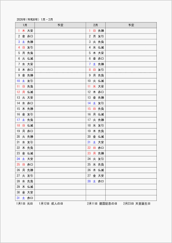 2026年 ワード 2ヶ月 月間スケジュール表 六曜入り