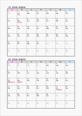 2024年 ワード 2ヶ月カレンダー シンプル 縦向き 日曜始まり 六曜入り