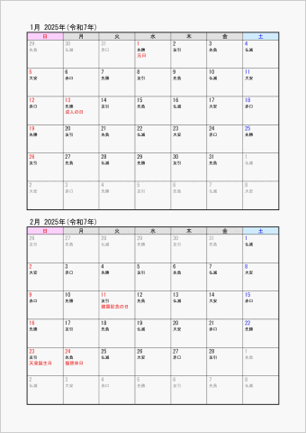 2025年 ワード 2ヶ月カレンダー シンプル 縦向き 日曜始まり 六曜入り