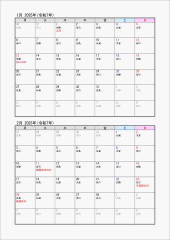 2025年 ワード 2ヶ月カレンダー シンプル 縦向き 月曜始まり 六曜入り