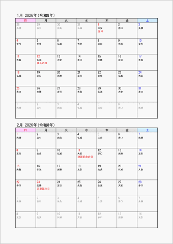 2026年 ワード 2ヶ月カレンダー シンプル 縦向き 日曜始まり 六曜入り