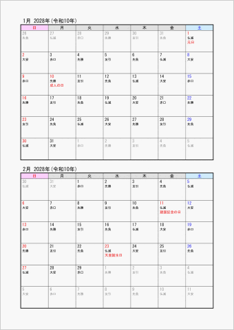 2028年 ワード 2ヶ月カレンダー シンプル 縦向き 日曜始まり 六曜入り
